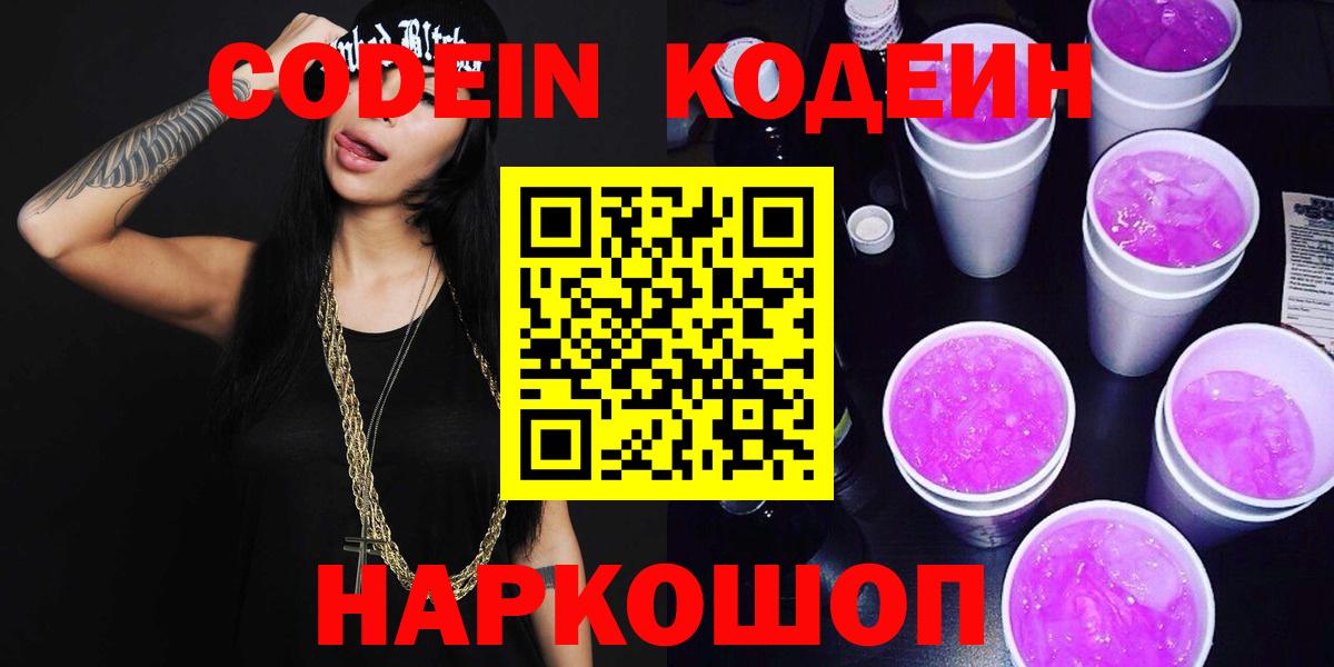 Кодеин Purple Drank  Вход с VPN  Кодеин напиток Lean (лин)  Карачаевск 